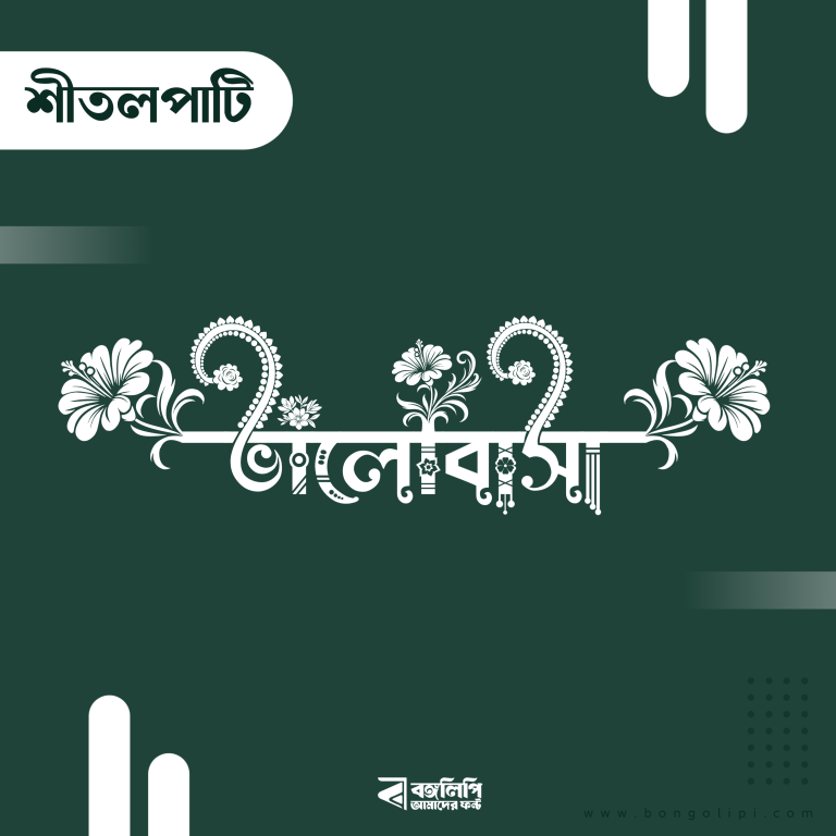 বাংলা ফন্ট ডাউনলোড। Bangla font download