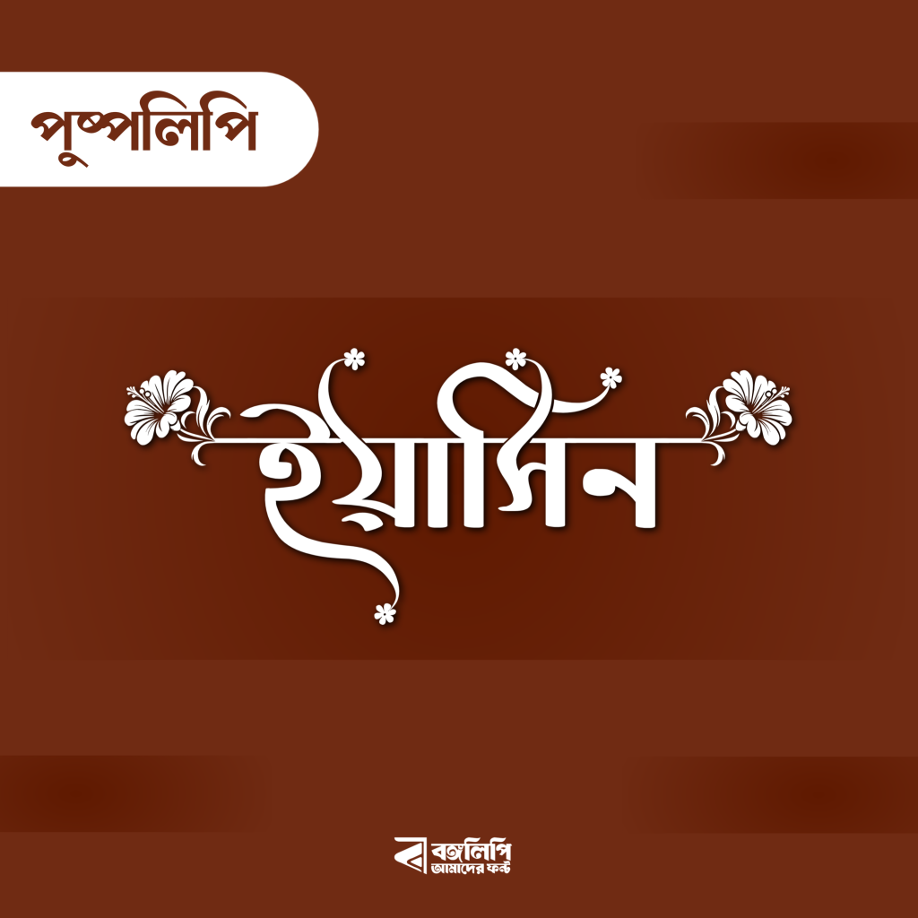 বাংলা ফন্ট ডাউনলোড। Bangla font download