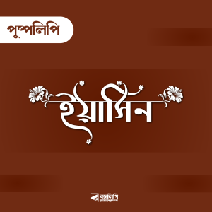 বাংলা ফন্ট ডাউনলোড। Bangla font download