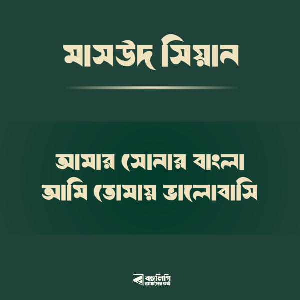 মাসউদ সিয়ান