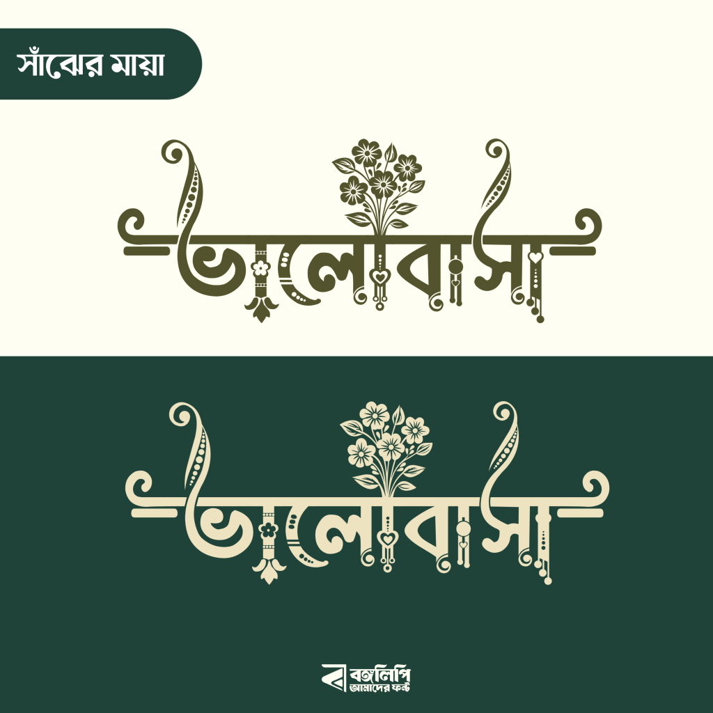 বাংলা ফন্ট ডাউনলোড। Bangla font download