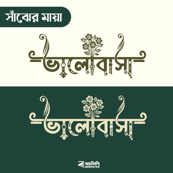 বাংলা ফন্ট ডাউনলোড। Bangla font download