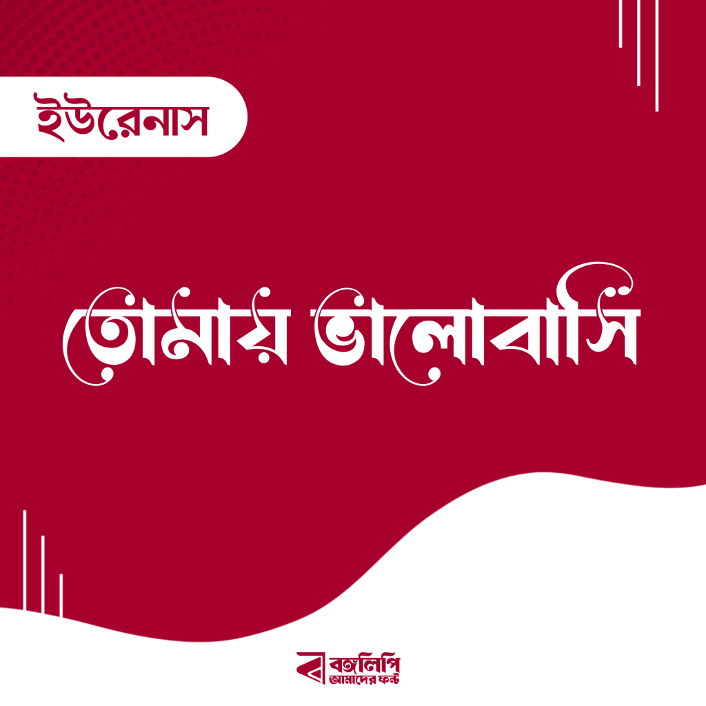 বাংলা ফন্ট ডাউনলোড। Bangla font download