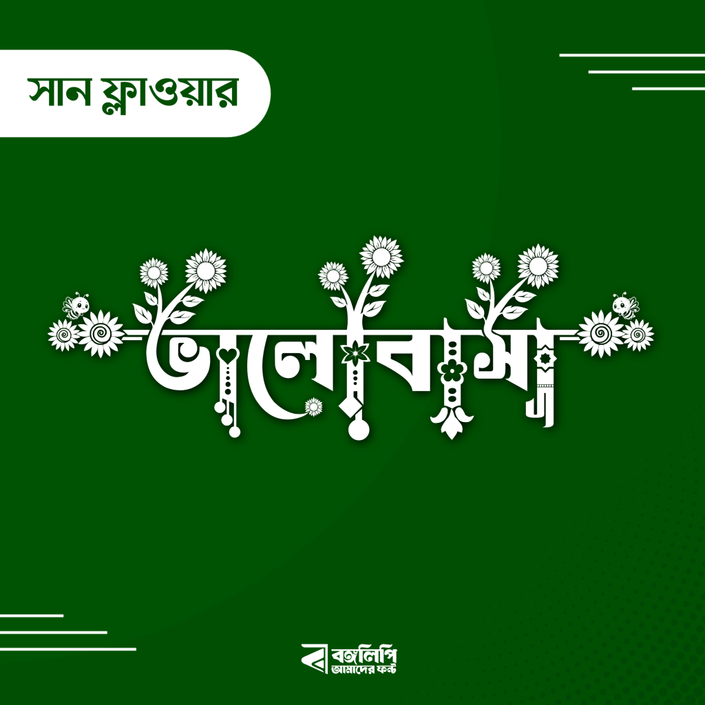 বাংলা ফন্ট ডাউনলোড। Bangla font download