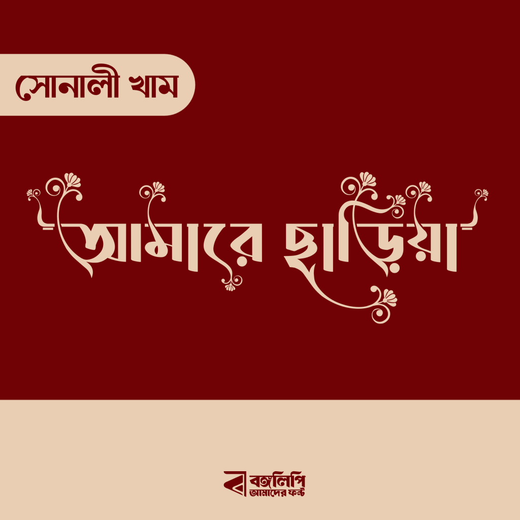 বাংলা ফন্ট ডাউনলোড। Bangla font download