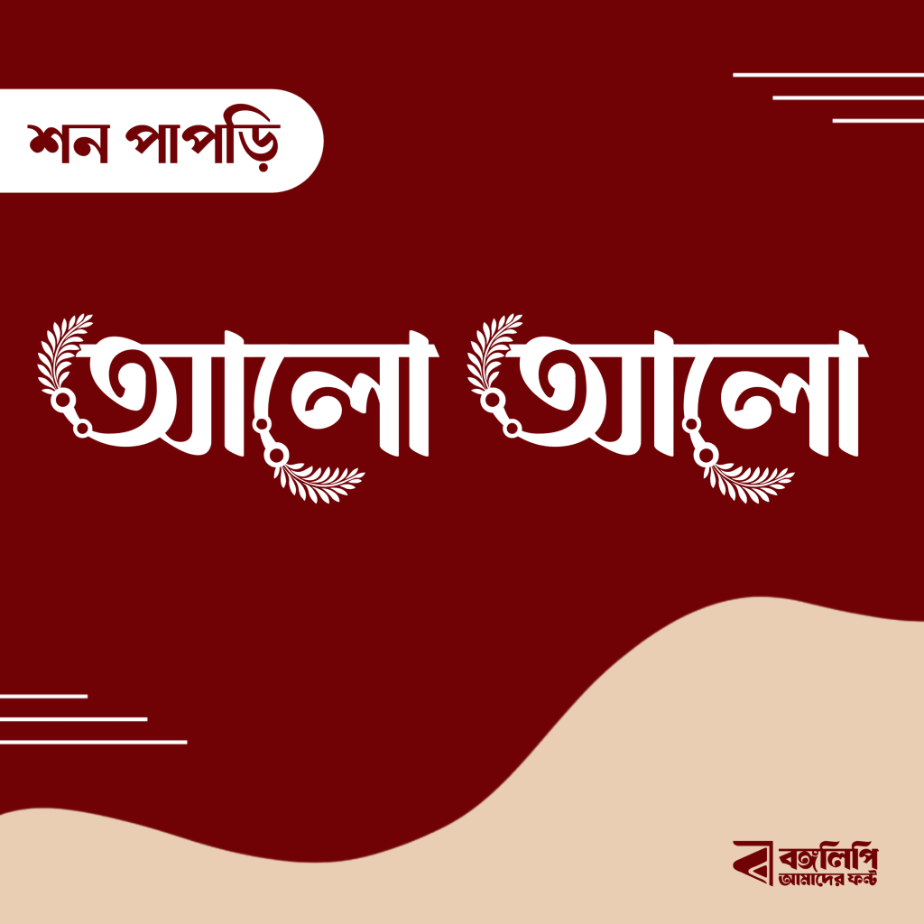 বাংলা ফন্ট ডাউনলোড। Bangla font download