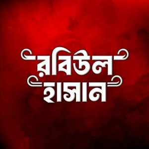 Picture of রবিউল হাসান শুভ