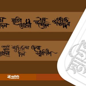 বাঁধন স্মারকলিপি