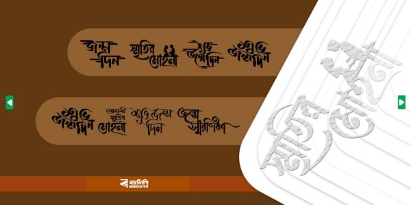 বাঁধন স্মারকলিপি