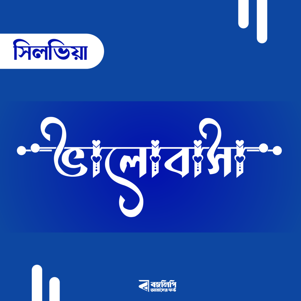 বাংলা ফন্ট ডাউনলোড। Bangla font download
