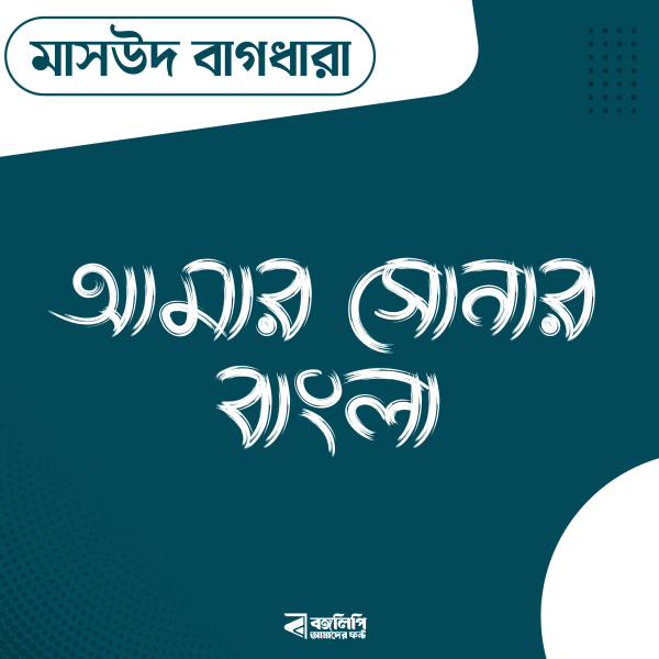 মাসউদ বাগধারা