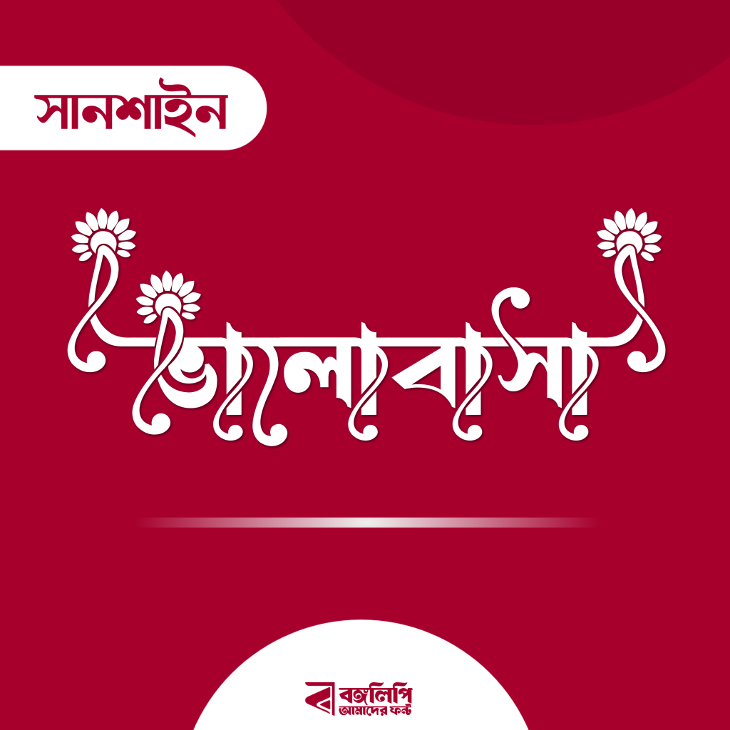 বাংলা ফন্ট ডাউনলোড। Bangla font download