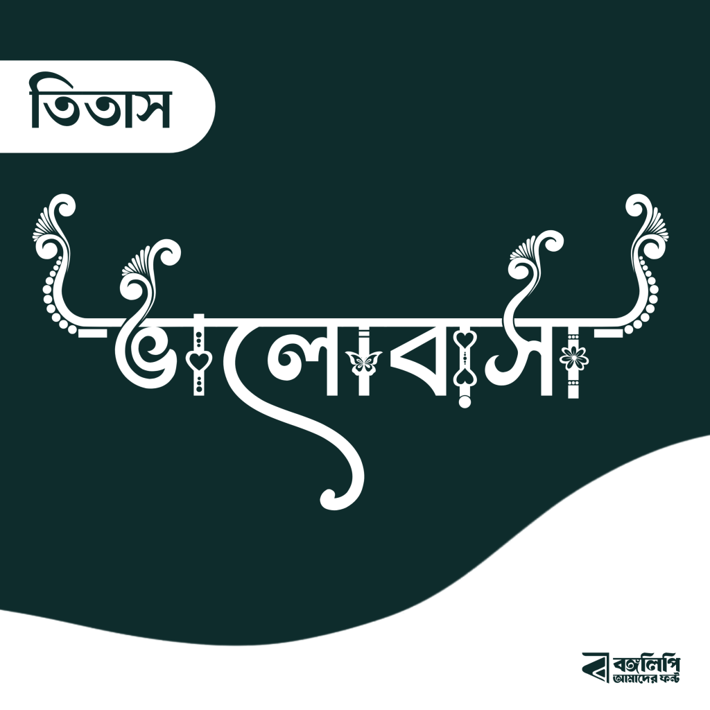 বাংলা ফন্ট ডাউনলোড। Bangla font download