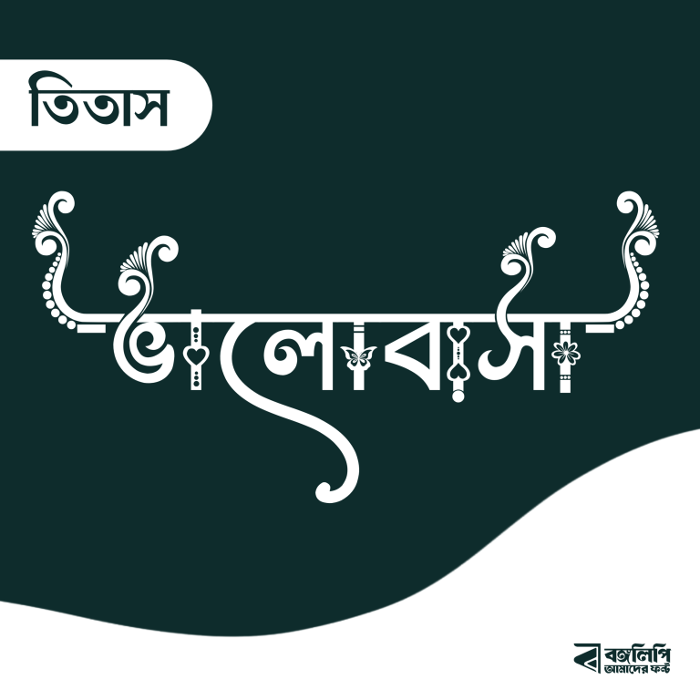 বাংলা ফন্ট ডাউনলোড। Bangla font download