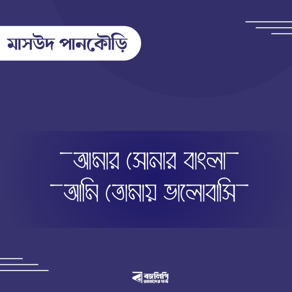 মাসউদ পানকৌড়ি