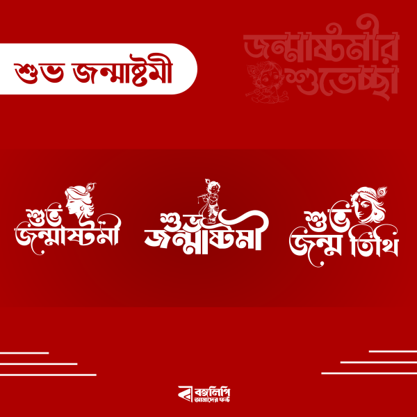 শুভ জন্মাষ্টমী