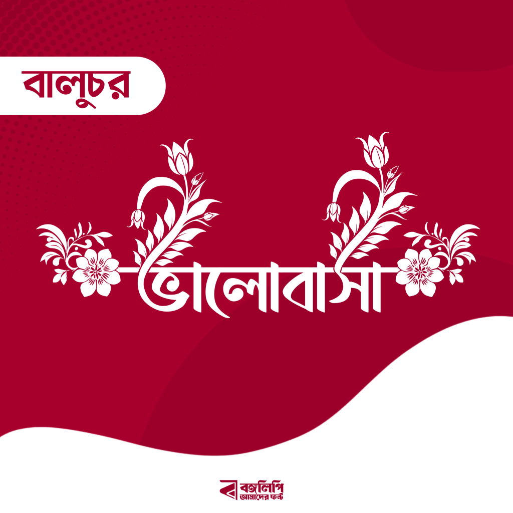 বাংলা ফন্ট ডাউনলোড। Bangla font download