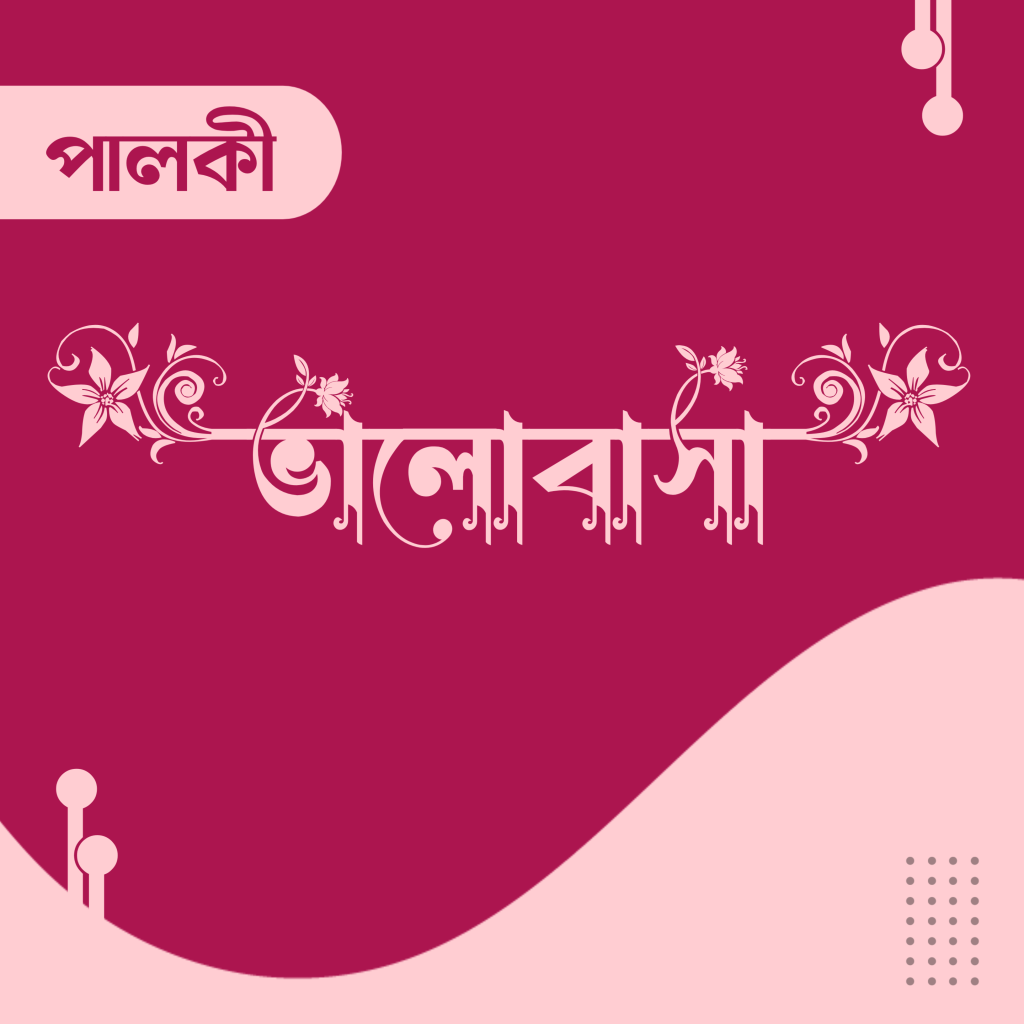 বাংলা ফন্ট ডাউনলোড। Bangla font download