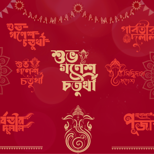 গণেশ চতুর্থী (সিম্বল ফন্ট)