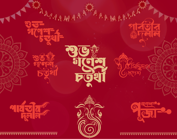গণেশ চতুর্থী (সিম্বল ফন্ট)