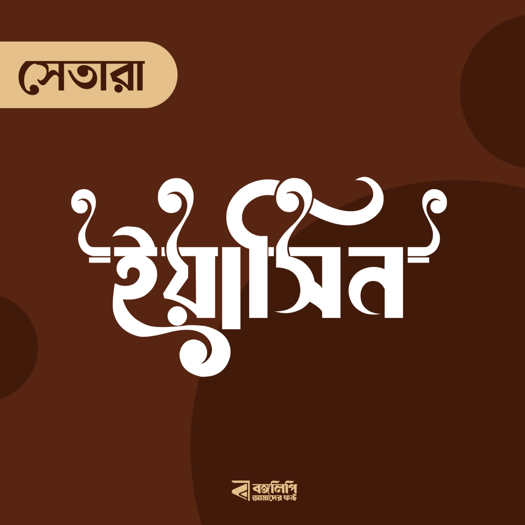 বাংলা ফন্ট ডাউনলোড। Bangla font download