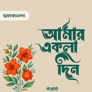 বাংলা ফন্ট ডাউনলোড। Bangla font download