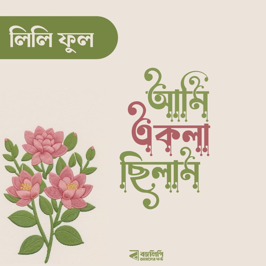 বাংলা ফন্ট ডাউনলোড। Bangla font download