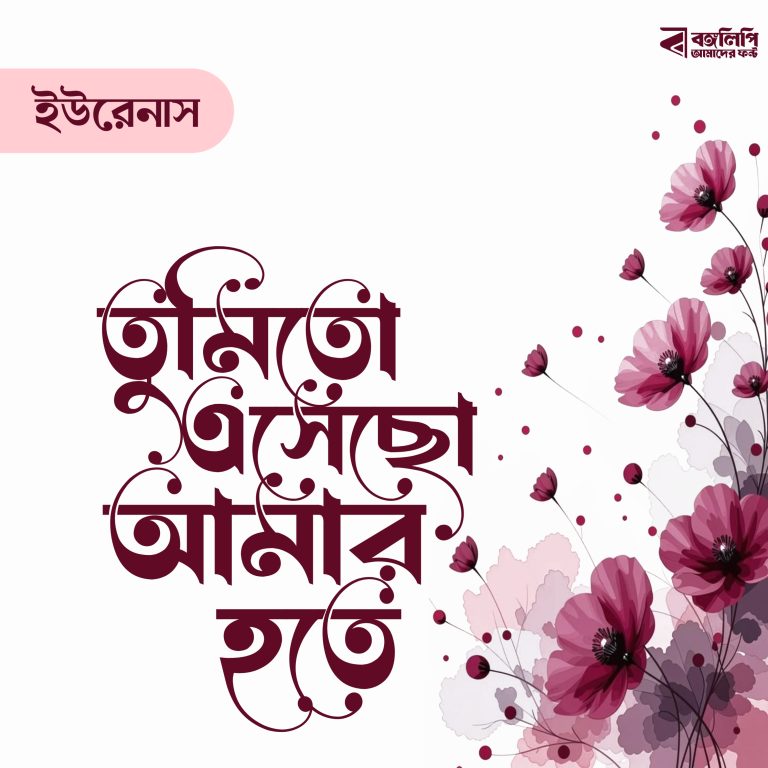 বাংলা ফন্ট ডাউনলোড। Bangla font download