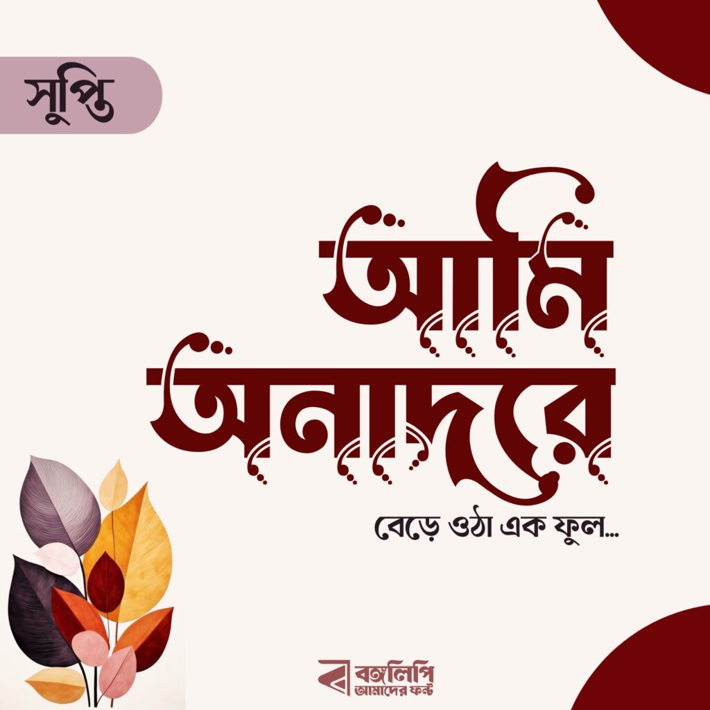 বাংলা ফন্ট ডাউনলোড। Bangla font download