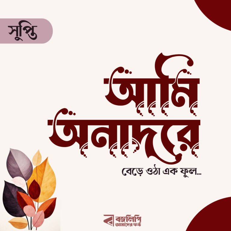 বাংলা ফন্ট ডাউনলোড। Bangla font download