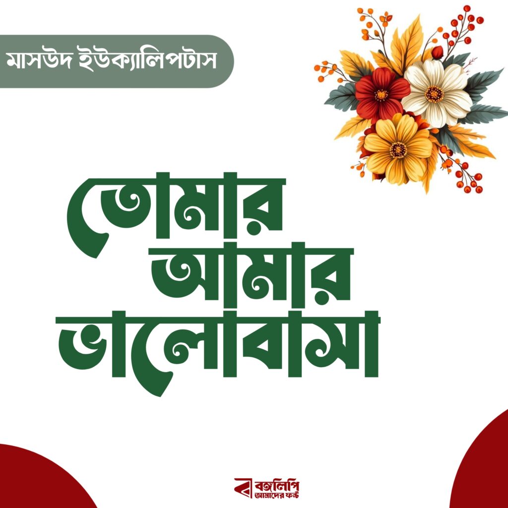 বাংলা ফন্ট ডাউনলোড। Bangla font download