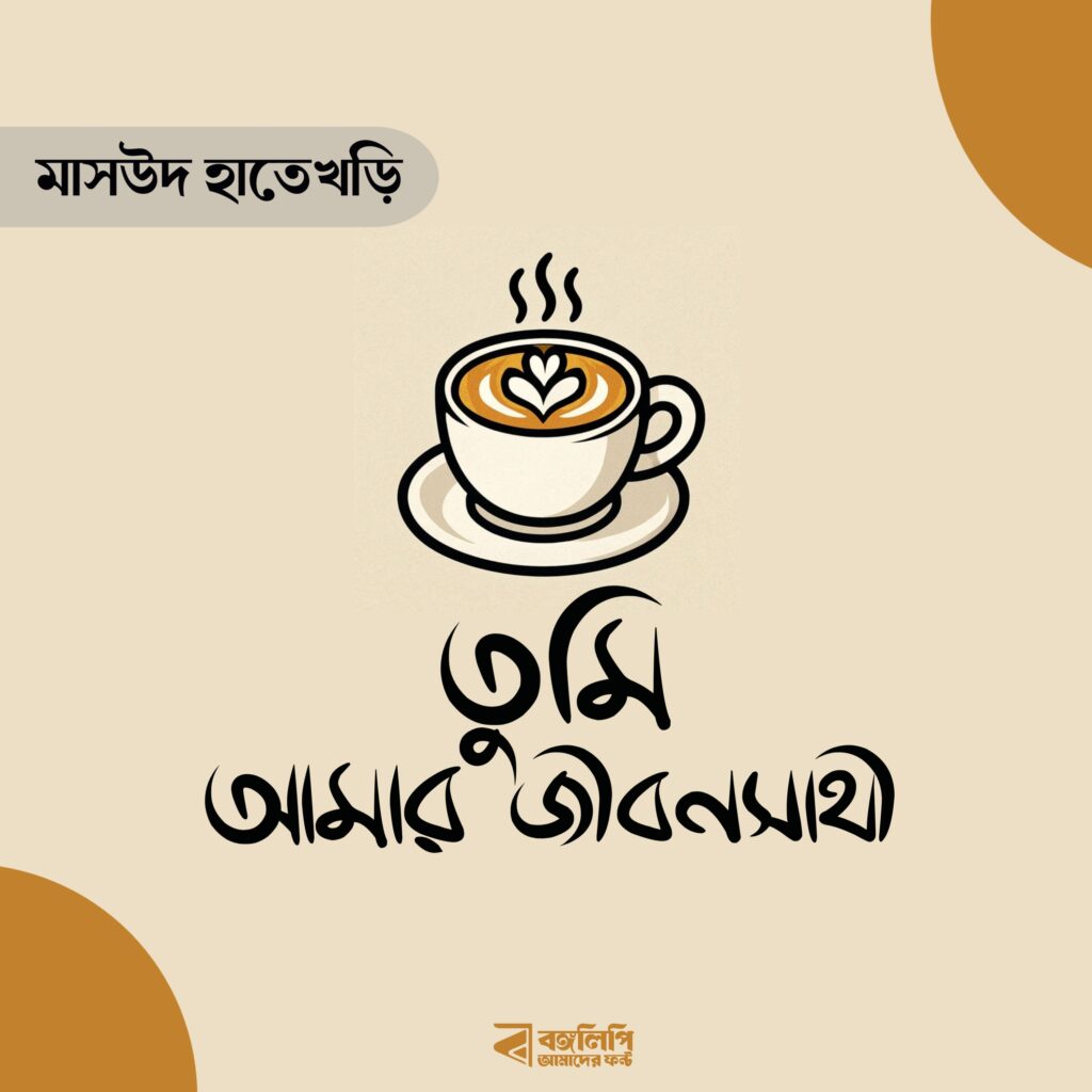 বাংলা ফন্ট ডাউনলোড। Bangla font download
