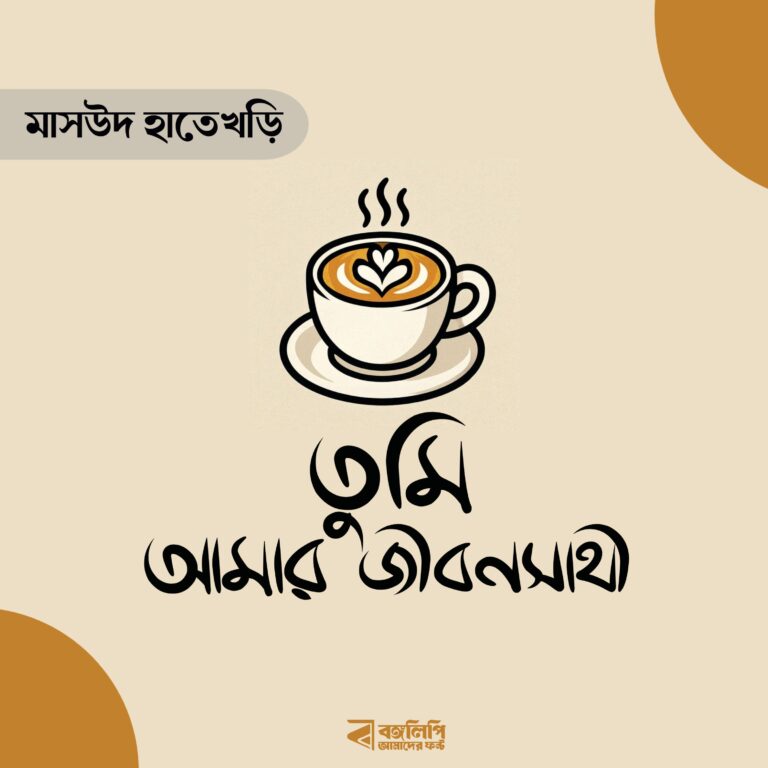 বাংলা ফন্ট ডাউনলোড। Bangla font download