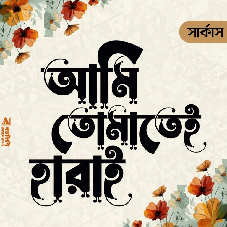 বাংলা ফন্ট ডাউনলোড। Bangla font download