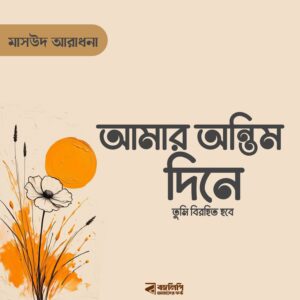 মাসউদ আরাধনা