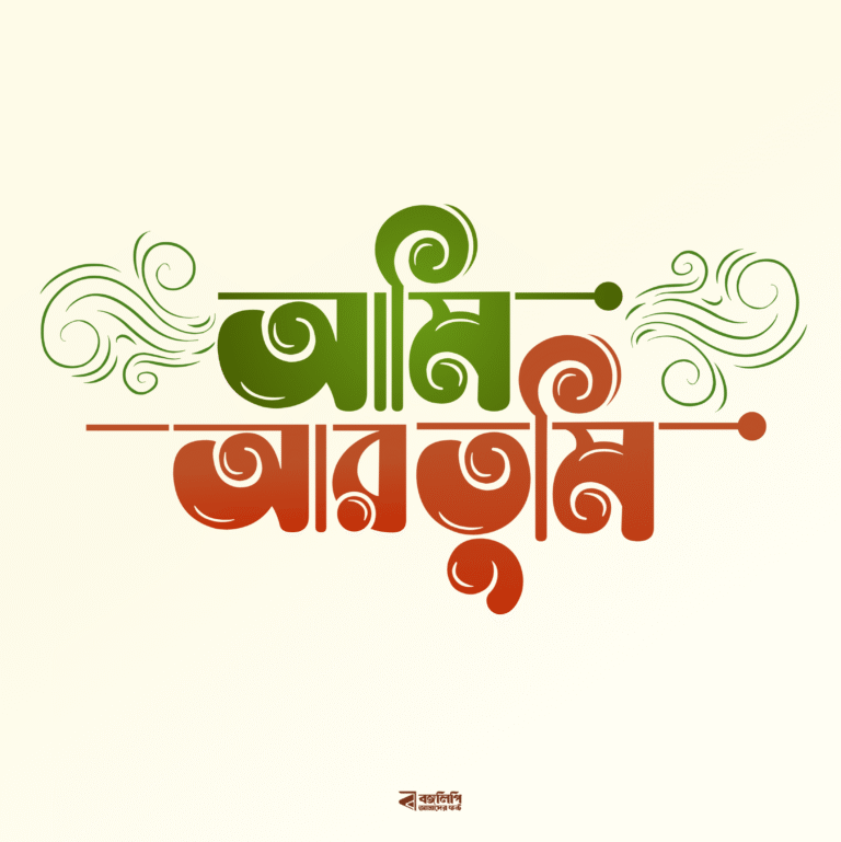 ডাউনলোড করুন