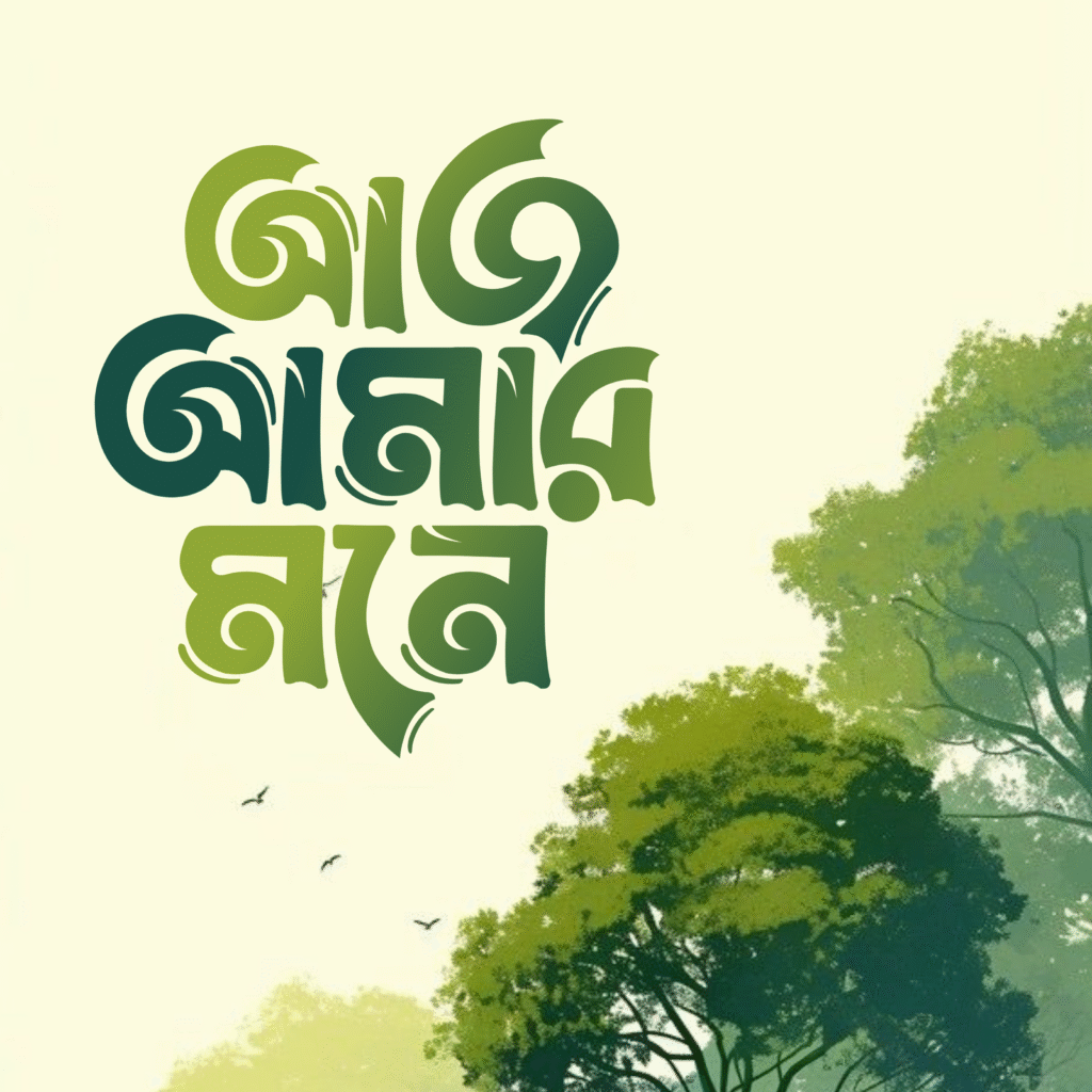 বাংলা ফন্ট ডাউনলোড। Bangla font download