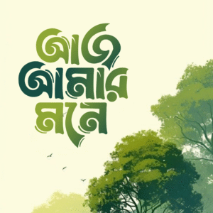 বাংলা ফন্ট ডাউনলোড। Bangla font download