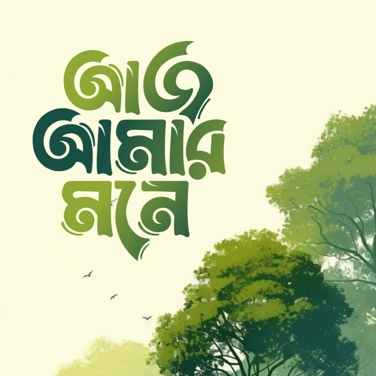 বাংলা ফন্ট ডাউনলোড। Bangla font download