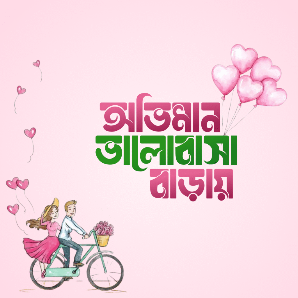 বাংলা ফন্ট ডাউনলোড। Bangla font download