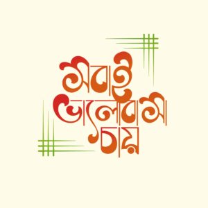 বাংলা ফন্ট ডাউনলোড। Bangla font download