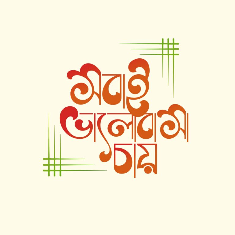 বাংলা ফন্ট ডাউনলোড। Bangla font download