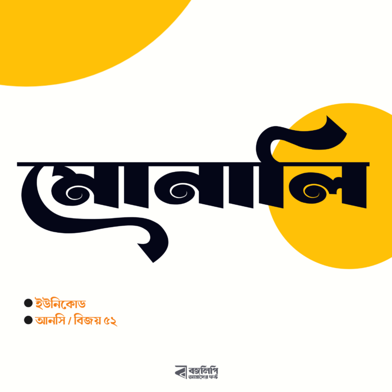 বাংলা ফন্ট ডাউনলোড। Bangla font download