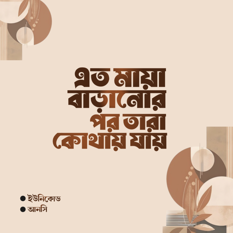 বাংলা ফন্ট ডাউনলোড। Bangla font download