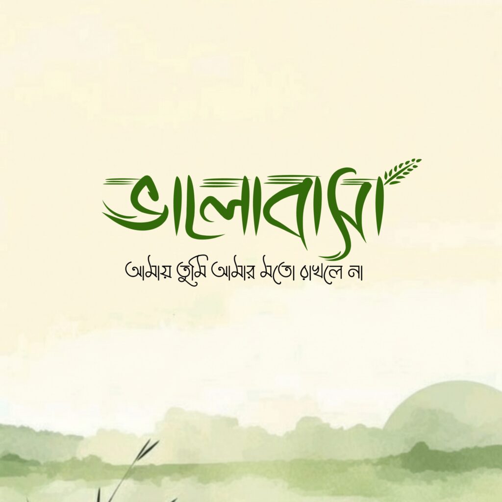 বাংলা ফন্ট ডাউনলোড। Bangla font download