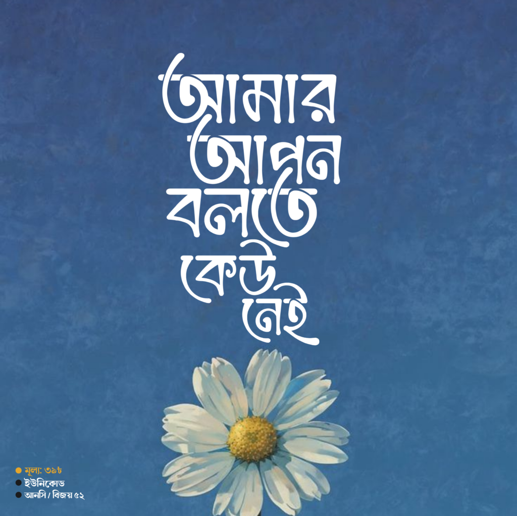 বাংলা ফন্ট ডাউনলোড। Bangla font download